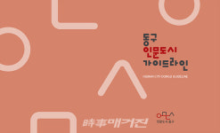 광주 동구, 동구형 인문도시 가이드라인 나왔다