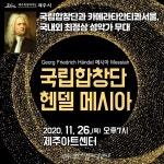 제주아트센터, 국립합창단 헨델 메시아 공연