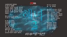 오페라 인 제주, 제주해녀문화 보존하는데 창작오페라 해녀 가 앞장 설 것