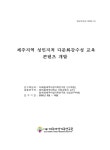 제주여성가족연구원, 성인지적 관점의 다문화감수성 교육 콘텐츠 개발