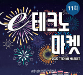 군산대, 제11회 E-테크노마켓 온라인 개최