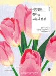색연필로 칠하는 오늘의 풍경
