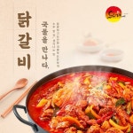 유가네 닭갈비, 찬바람 불어오자 뜨끈한 국물의 닭갈비 전골 판매량 증가