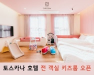 제주 토스카나 호텔, 전 객실 키즈룸 신관 오픈 예정