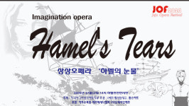 오페라인제주, 2020 제주오페라페스티벌 상상오페라 하멜의 눈물