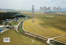 (사)고창문화연구회 고창의 마을 제12집 출간