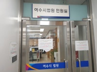 여수시 법원, 방역은 치외법권?