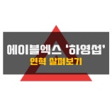 (주)에이블엑스, 전주연탄은행에 연탄 3,000장 상당 성금 기부