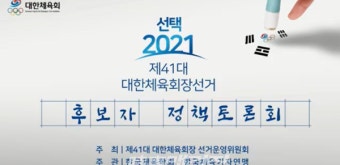 제41대 대한체육회장선거 후보자 정책토론회...한국체육기자연맹·한국체육학회 주관, 대한체육회 주최로 개최