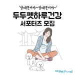 차전에프앤비, 반려견(묘) 건강영양농축액 두두 펫 하루건강 출시