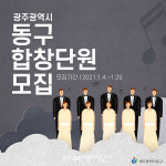 광주광역시 동구, 동구합창단 신규 단원 모집