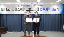 부산진해경제자유구역청, 미음외국인 투자지역 내 지에스하이드로코리아 입주 신호탄