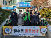 여수라이온스클럽, 200만원 상당 사랑의 생필품 문수동에 전달