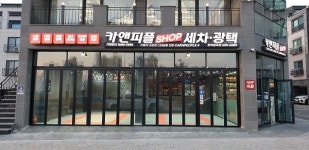 스팀세차창업 카앤피플, 자동차 내외장 디테일링 전문 카앤피플샵 평택고덕점 추가 오픈