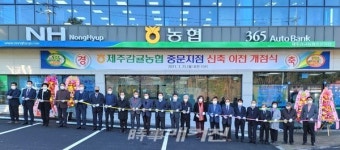 제주감귤농협 중문지점 신축이전 개점식 개최