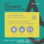광주문화예술회관, 서포터스 CC 2기 모집
