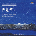 광주광역시 광산구 포스트 코로나 시대, 비대면 전시문화의 핫 플레이스 별밤 미술관 인기