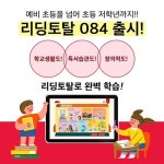 프뢰벨 행복나누기 리딩토탈 초등 084 첫 선, 무료 체험 기회 제공