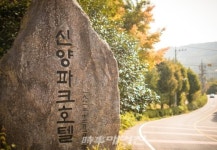 신양파크호텔 법인대표 무등산 공유화 원칙에 동의