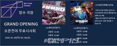 장수 한누리영화관, 개관기념 무료 시사회 개최
