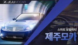 에이치비소프트, 렌터카 가격비교 플랫폼 제주모카 개발완료 후 상용화