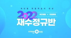 이투스247학원 강남, 나만의 학습 커리큘럼 제공하는 2022재수정규반 모집