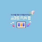 시니어의 디지털 문화 교육공간 펀랩 오픈