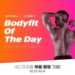 피트니스스토어, 바디프로필 촬영권 제공의 BOTD챌린지 진행