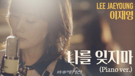 가수 이재영 1집, 박혜성 작곡 나를 잊지마 피아노 버전 공개…데뷔 30주년 기념 5번째 음악영상프로젝트