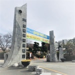 광주교육대학교, 2021학년도 신입생 입학식 개최