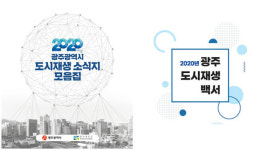 광주광역시, 2020년 도시재생백서·소식지 발간