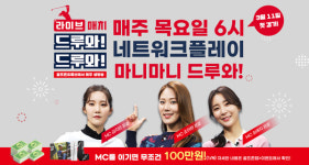 골프존, 누구나 참여 가능한 스크린골프 실시간 네트워크 플레이 라이브 매치 드루와!드루와! 진행