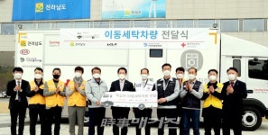 전남도 ,대한적십자사에 이동식 세탁차량 전달
