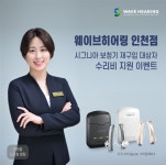 웨이브히어링 인천점, 시그니아&렉스톤 보청기 재구입자 수리비 지원 행사 실시
