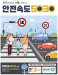 전남경찰, 도심부 보행자 교통사고 예방을 위한 안전속도 503021. 4. 17. 전면시행