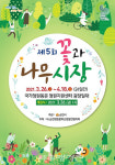 순천만국가정원, 봄맞이 꽃과 나무 시장 개장