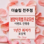 더슬립 전주점, 템퍼,씰리매트리스 봄맞이 할인 이벤트 진행