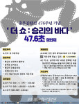 해군 진해기지사령부, 더 쇼 : 승리의 바다 47.6초 영화제... 충무공 탄신 476주년 기념