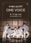 광주문화예술회관, 기획공연 포커스아카펠라그룹 EXIT, ONE VOICE