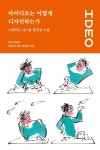 아이디오는 어떻게 디자인하는가: 스탠퍼드 디스쿨 창조성 수업