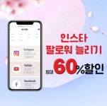 인스타터, 인스타 팔로워 늘리기 최대 60% 할인으로 소상공인 마케팅 지원