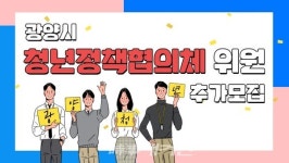 광양시 청년정책협의체 위원 10명 추가모집