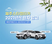 제주스타렌트카, QM6·XM3 신차 입고