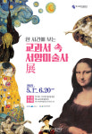 여수시엑스포아트갤러리, 한 시간에 보는 교과서 속 서양미술사 展