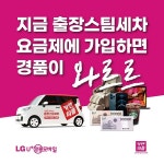 카앤피플샵원주 | 출장스팀세차창업 '카앤피플', 유플러스 알뜰모바일 '카앤피플 요금제' 관련 풍성한 경품 행사 실시