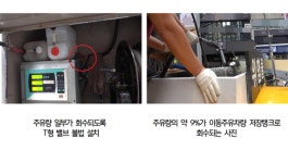 서울시, 주유기 불법 개조해 주유량 속여 판매한 석유판매업자 입건