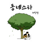 대한민국 통기타 음악의 대표가수 허만성 싱글앨범 동네스타 발매