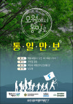 광주 남구, 오월에서 통일로 푸른길서 통일만보 걷는다!