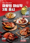 마왕족발, 다양한 맛을 한 번에 즐길 수 있는 상반기 신메뉴 천사세트 출시