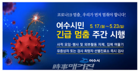 여수시, 코로나19 긴급 멈춤에 동참 호소